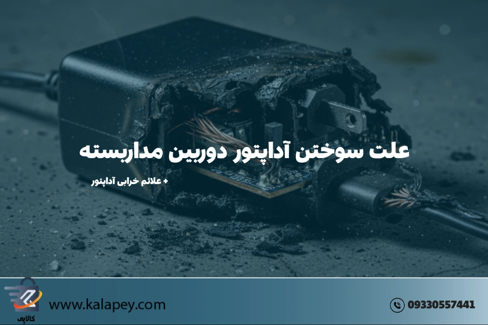 علت سوختن آداپتور دوربین مداربسته چیست؟ بررسی 5 دلیل رایج